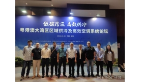 【新聞前沿】前海能源主辦2023年粵港澳大灣區(qū)區(qū)域供冷及高效空調(diào)系統(tǒng)論壇